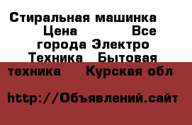 Стиральная машинка Ardo › Цена ­ 5 000 - Все города Электро-Техника » Бытовая техника   . Курская обл.